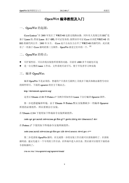 OpenWrt编译教程及入门