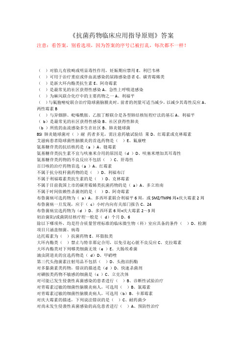 2019年必修好医生继续教育《抗菌药物临床应用指导原则》答案精校版