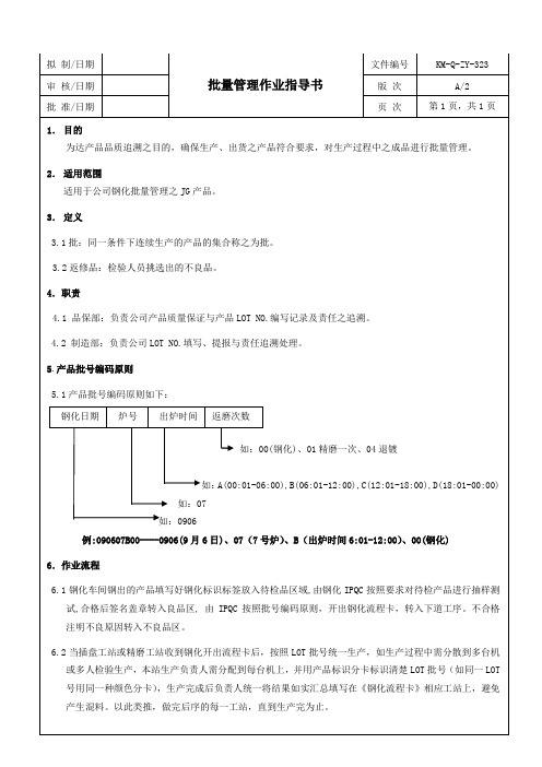 批量管理作业指导书[模板范例]