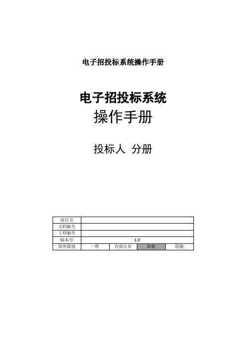 电子招投标系统操作手册