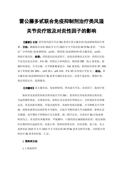 雷公藤多甙联合免疫抑制剂治疗类风湿关节炎疗效及对炎性因子的影响