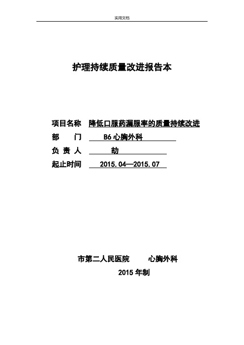 要求规范化口服给药,降低漏服率地护理.持续高质量改进报告材料本