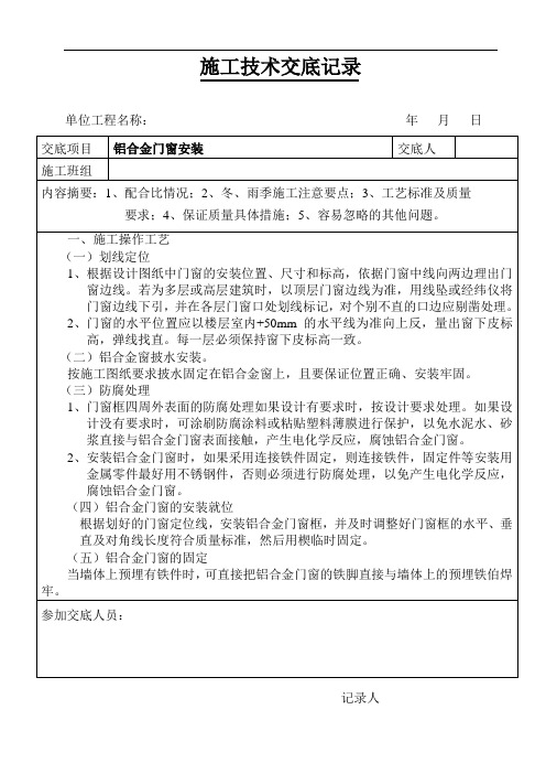 铝合金门窗安装技术交底