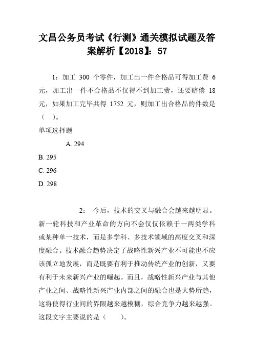 文昌公务员考试《行测》通关模拟试题及答案解析【2018】:57