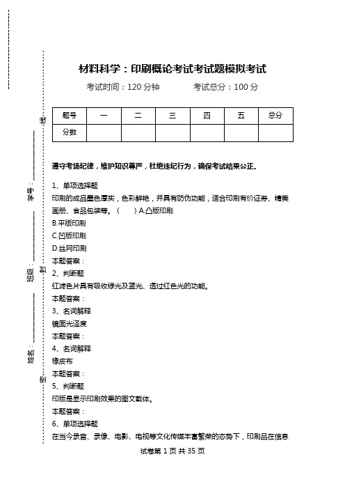 材料科学：印刷概论考试考试题模拟考试_1.doc