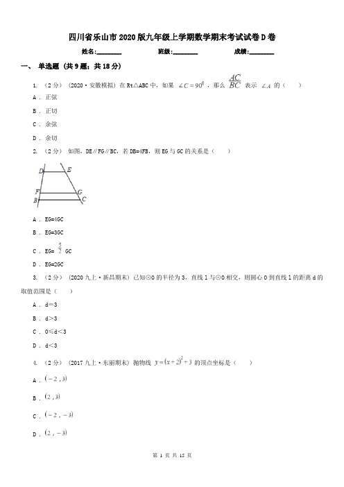 四川省乐山市2020版九年级上学期数学期末考试试卷D卷