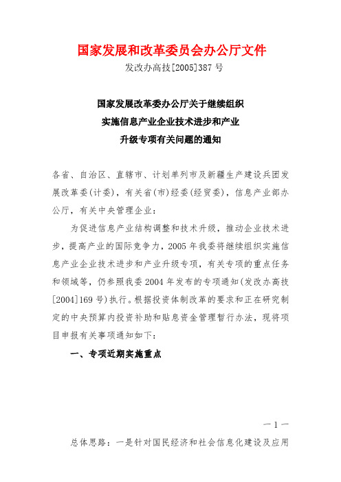 发改办高技[2005]387号国家发展改革委办公厅关于继续组织实施信息产业企业技术进步和产业