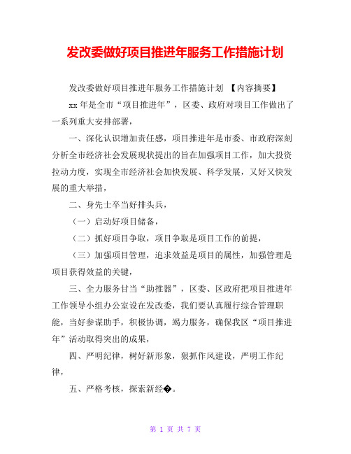 发改委做好项目推进年服务工作措施计划