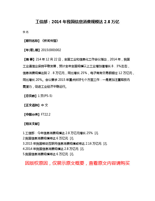 工信部：2014年我国信息消费规模达2.8万亿