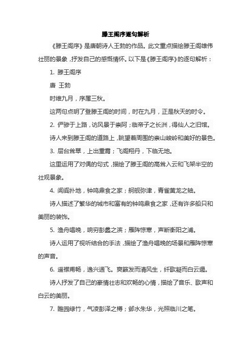 滕王阁序逐句解析