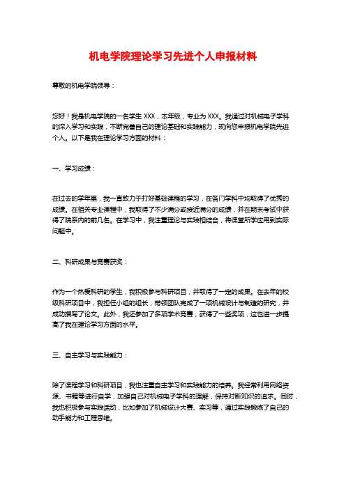 机电学院理论学习先进个人申报材料