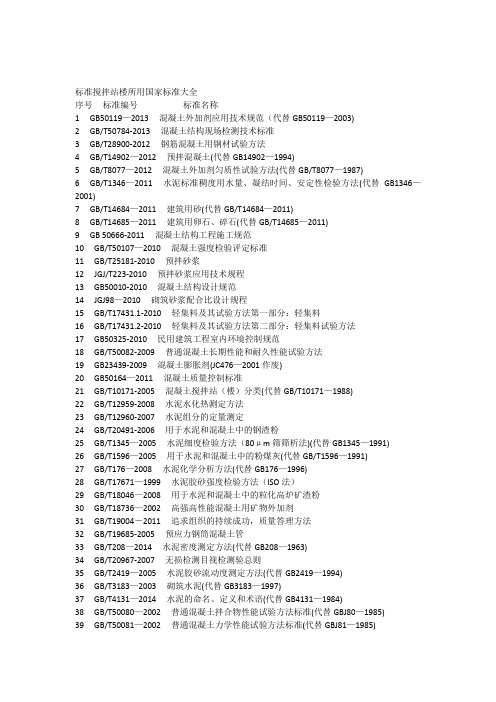 标准搅拌站楼所用国家标准大全