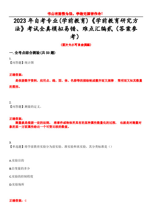 2023年自考专业(学前教育)《学前教育研究方法》考试全真模拟易错、难点汇编贰(答案参考)试卷号：8