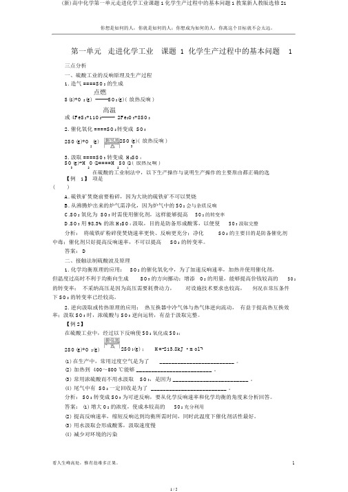 (新)高中化学第一单元走进化学工业课题1化学生产过程中的基本问题1学案新人教版选修21