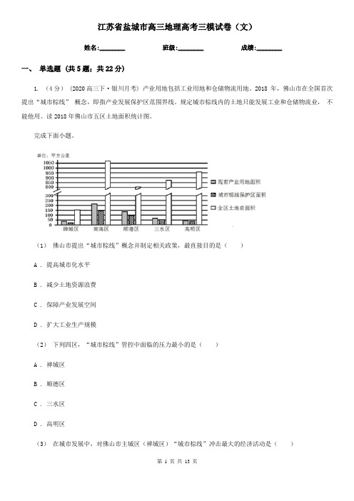 江苏省盐城市高三地理高考三模试卷(文)