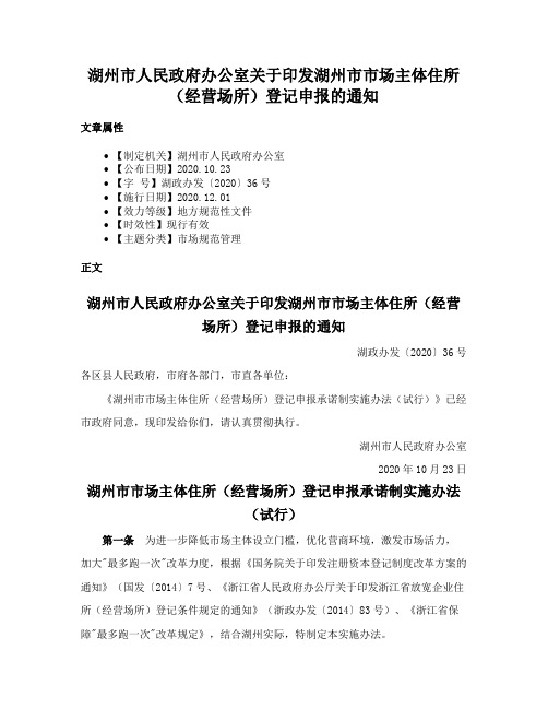 湖州市人民政府办公室关于印发湖州市市场主体住所（经营场所）登记申报的通知