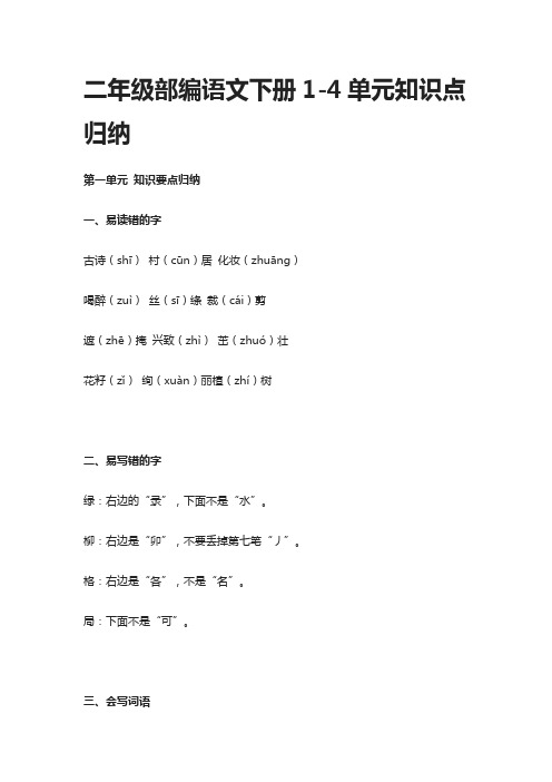 二年级部编语文下册1-4单元知识点归纳