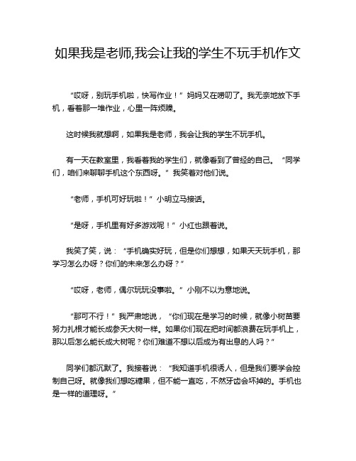 如果我是老师,我会让我的学生不玩手机作文