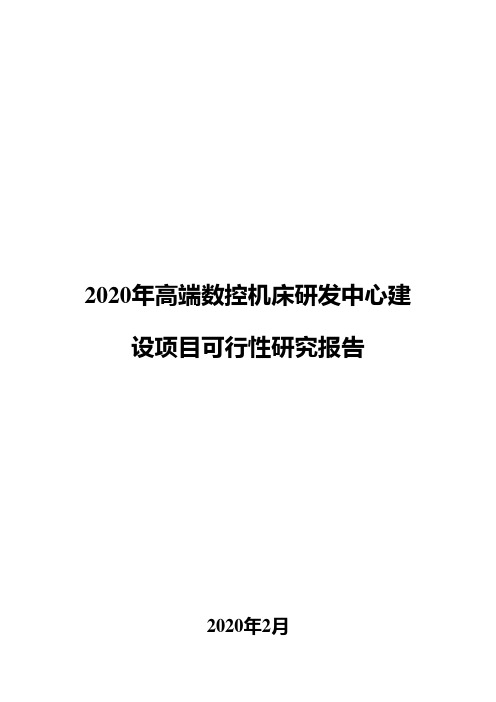 2020年高端数控机床研发中心建设项目可行性研究报告