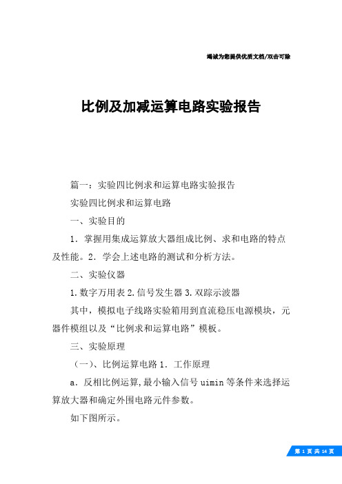 比例及加减运算电路实验报告