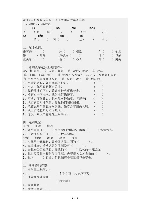 2010年人教版五年级下册语文期末试卷及答案