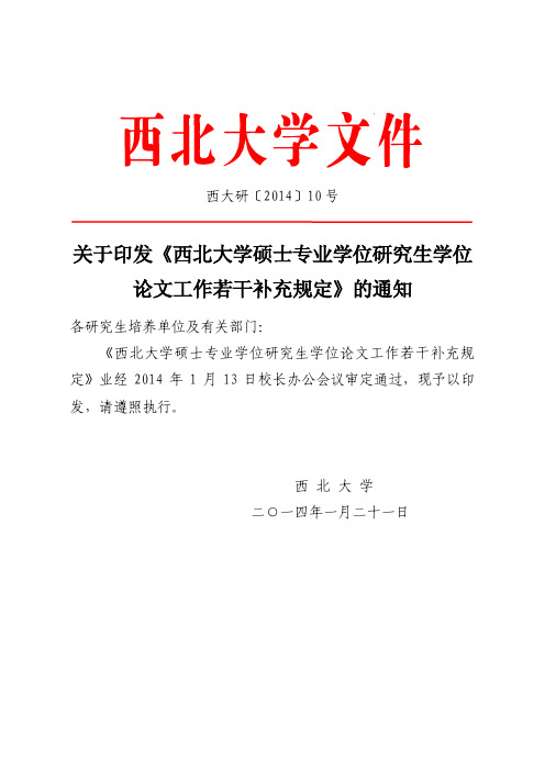 西北大学硕士专业学位研究生学位论文工作若干补充规定