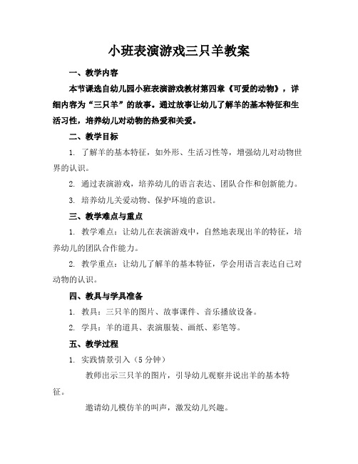 小班表演游戏三只羊教案