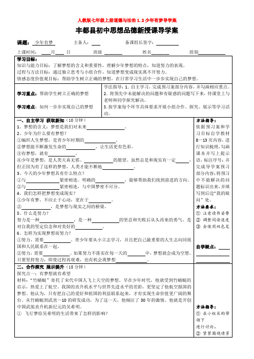 人教版七年级上册道德与法治1.2少年有梦导学案