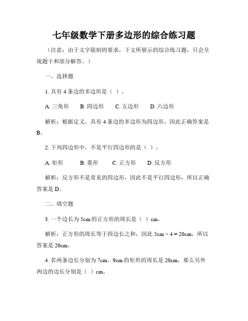 七年级数学下册多边形的综合练习题