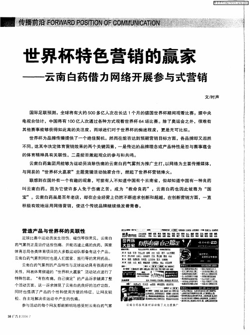 世界杯特色营销的赢家——云南白药借力网络开展参与式营销