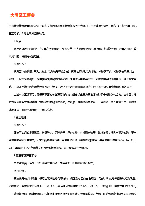 模具电镀镍钨合金质量缺陷的原因