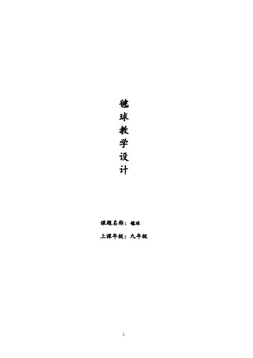 毽球教学设计