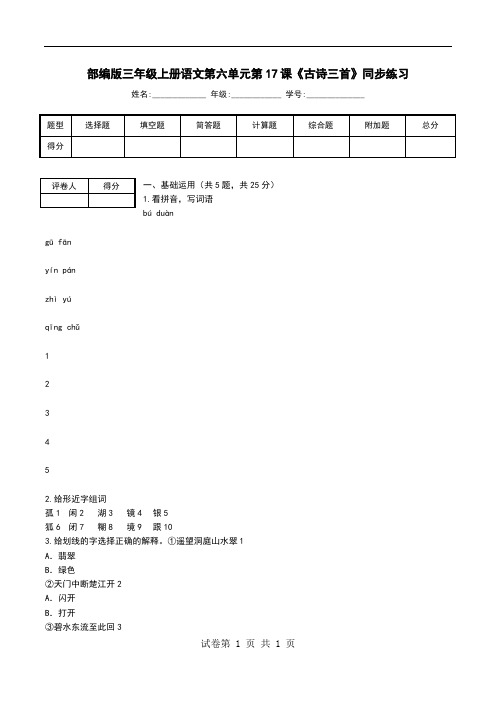 部编版三年级上册语文第六单元第17课《古诗三首》同步练习