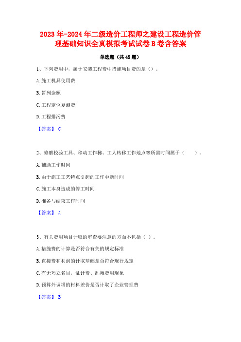 2023年-2024年二级造价工程师之建设工程造价管理基础知识全真模拟考试试卷B卷含答案