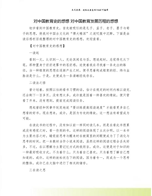 对中国教育史的感想 对中国教育发展历程的感想