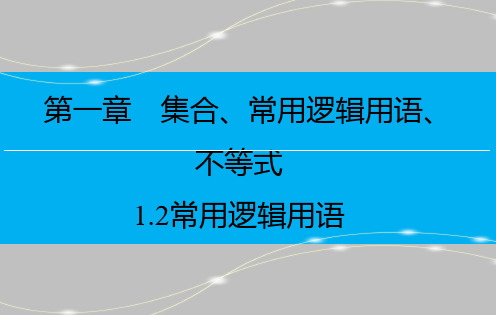 常用逻辑用语课件高三数学一轮复习