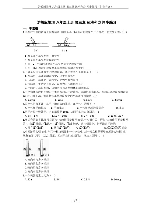 沪教版物理-八年级上册-第三章-运动和力-同步练习(包含答案)