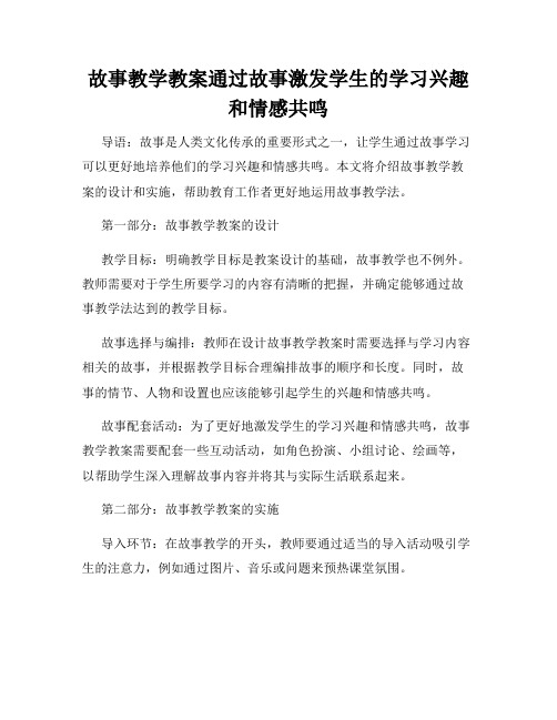 故事教学教案通过故事激发学生的学习兴趣和情感共鸣