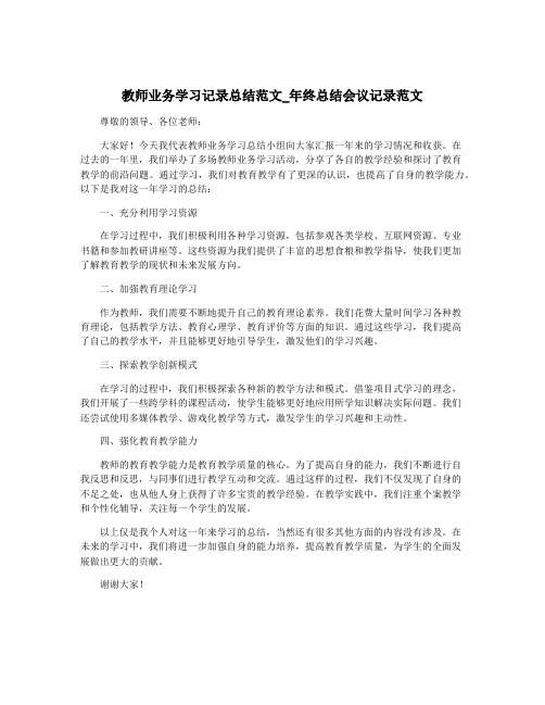 教师业务学习记录总结范文_年终总结会议记录范文