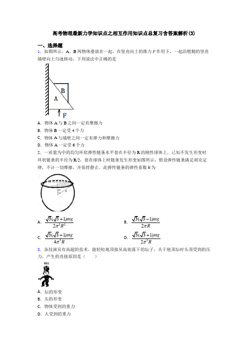 高考物理最新力学知识点之相互作用知识点总复习含答案解析(3)