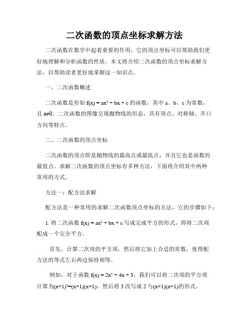 二次函数的顶点坐标求解方法