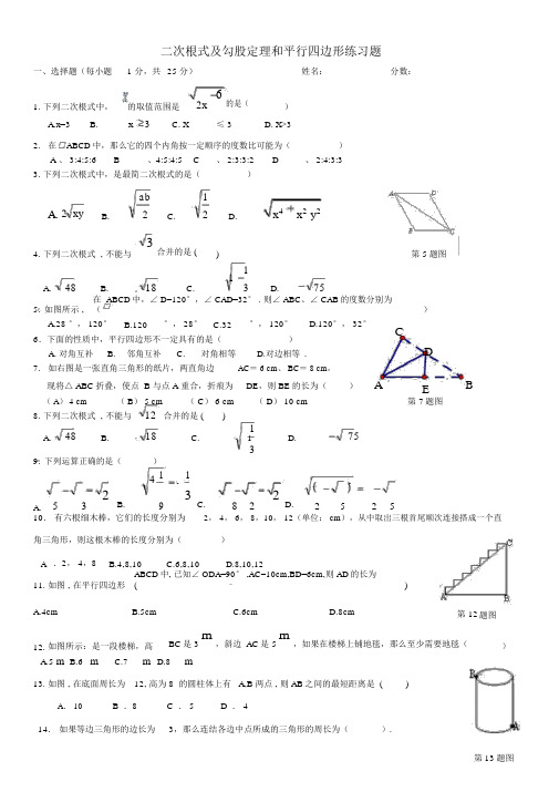 二次根式,勾股定理,平行四边形综合练习题
