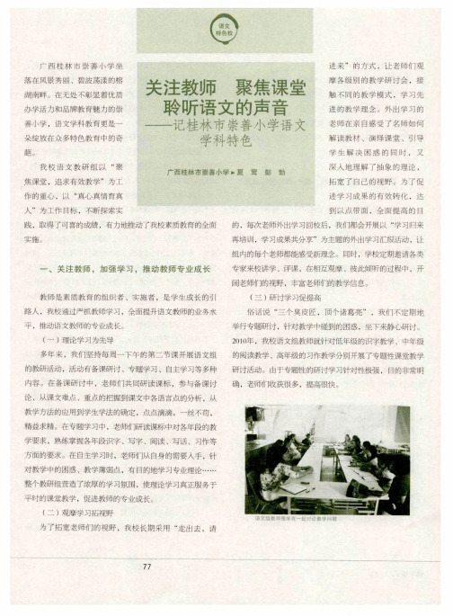 关注教师聚焦课堂聆听语文的声音——记桂林市崇善小学语文学科特色