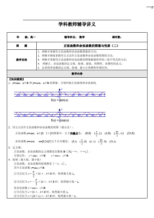 高一数学正弦函数和余弦函数的图像与性质2(教师版)