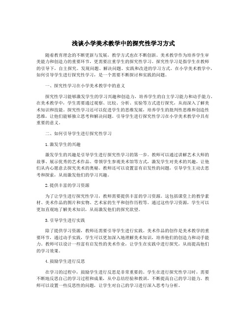 浅谈小学美术教学中的探究性学习方式