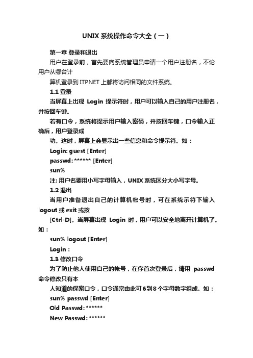 UNIX系统操作命令大全（一）