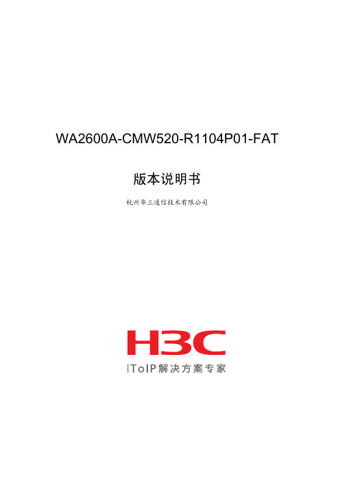 WA2600A-CMW520-R1104P01-FAT 版本说明书