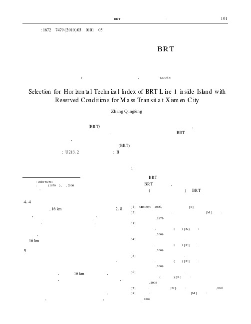 预留轨道交通条件的厦门市BRT一号线岛内段平面技术指标选取