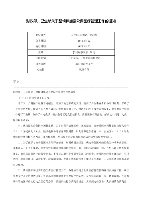 财政部、卫生部关于整顿和加强公费医疗管理工作的通知-[78]财事字第156号