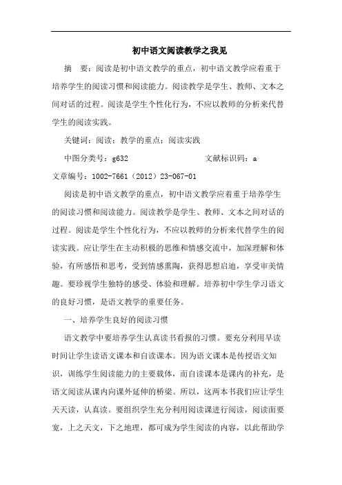 初中语文阅读教学的论文